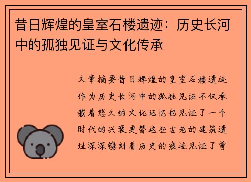 昔日辉煌的皇室石楼遗迹：历史长河中的孤独见证与文化传承