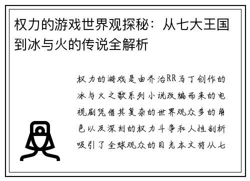 权力的游戏世界观探秘：从七大王国到冰与火的传说全解析