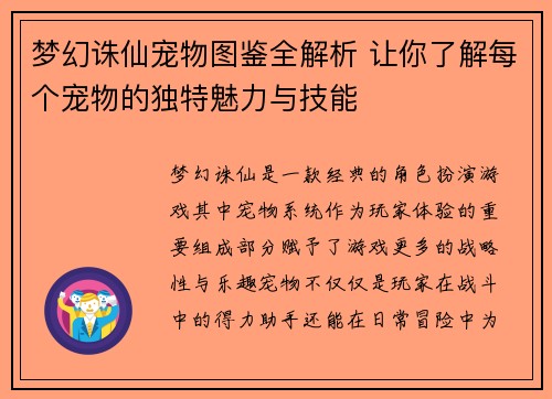 梦幻诛仙宠物图鉴全解析 让你了解每个宠物的独特魅力与技能 梦幻诛仙宠物图鉴全解析 让你了解每个宠物的独特魅力与技能