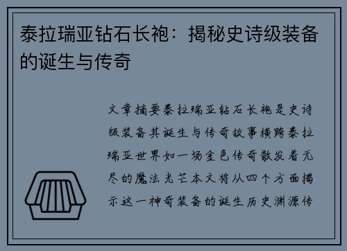 泰拉瑞亚钻石长袍：揭秘史诗级装备的诞生与传奇