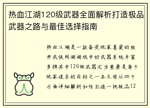 热血江湖120级武器全面解析打造极品武器之路与最佳选择指南 热血江湖120级武器全面解析打造极品武器之路与最佳选择指南