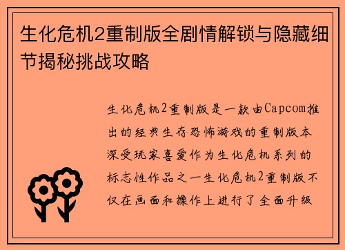 生化危机2重制版全剧情解锁与隐藏细节揭秘挑战攻略