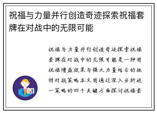 祝福与力量并行创造奇迹探索祝福套牌在对战中的无限可能 祝福与力量并行创造奇迹探索祝福套牌在对战中的无限可能