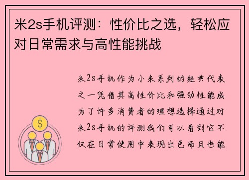 米2s手机评测：性价比之选，轻松应对日常需求与高性能挑战