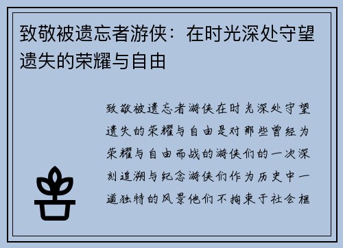 致敬被遗忘者游侠:在时光深处守望遗失的荣耀与自由 致敬被遗忘者游侠:在时光深处守望遗失的荣耀与自由