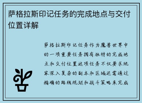 萨格拉斯印记任务的完成地点与交付位置详解 萨格拉斯印记任务的完成地点与交付位置详解