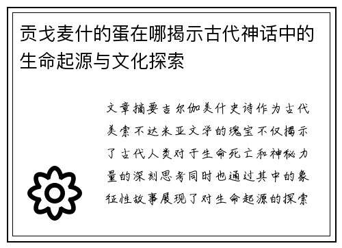 贡戈麦什的蛋在哪揭示古代神话中的生命起源与文化探索 贡戈麦什的蛋在哪揭示古代神话中的生命起源与文化探索