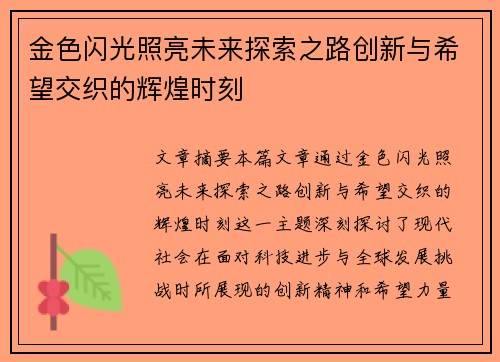 金色闪光照亮未来探索之路创新与希望交织的辉煌时刻