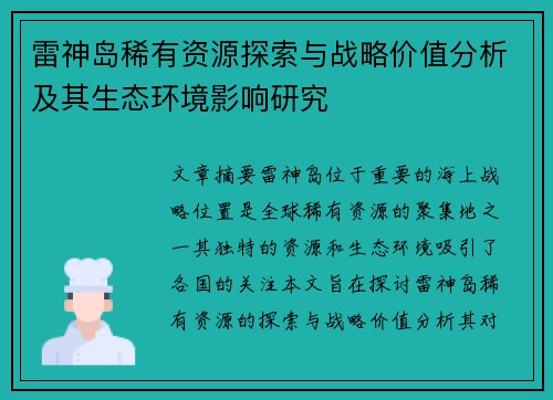 雷神岛稀有资源探索与战略价值分析及其生态环境影响研究 雷神岛稀有资源探索与战略价值分析及其生态环境影响研究