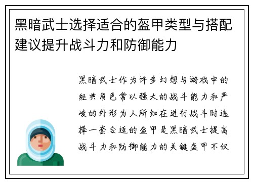 黑暗武士选择适合的盔甲类型与搭配建议提升战斗力和防御能力