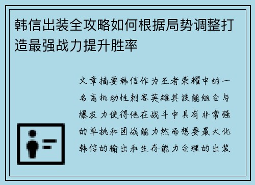 韩信出装全攻略如何根据局势调整打造最强战力提升胜率