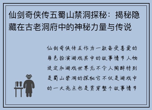 仙剑奇侠传五蜀山禁洞探秘:揭秘隐藏在古老洞府中的神秘力量与传说 仙剑奇侠传五蜀山禁洞探秘:揭秘隐藏在古老洞府中的神秘力量与传说