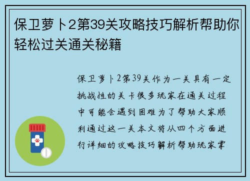 保卫萝卜2第39关攻略技巧解析帮助你轻松过关通关秘籍