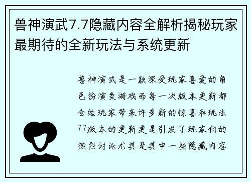 兽神演武7.7隐藏内容全解析揭秘玩家最期待的全新玩法与系统更新 兽神演武7.7隐藏内容全解析揭秘玩家最期待的全新玩法与系统更新