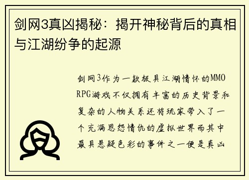 剑网3真凶揭秘：揭开神秘背后的真相与江湖纷争的起源