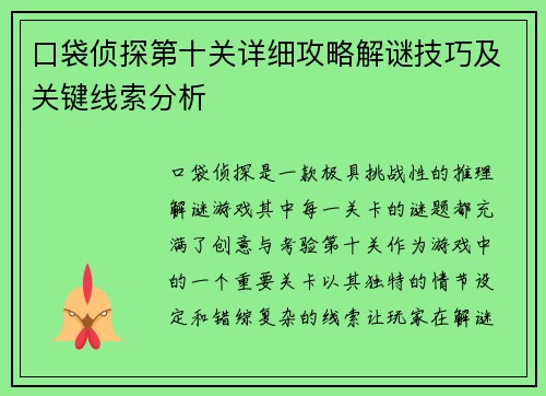 口袋侦探第十关详细攻略解谜技巧及关键线索分析 口袋侦探第十关详细攻略解谜技巧及关键线索分析