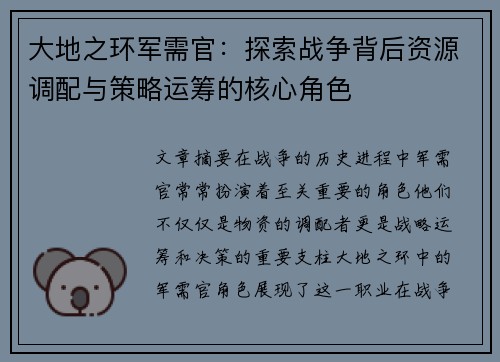 大地之环军需官:探索战争背后资源调配与策略运筹的核心角色 大地之环军需官:探索战争背后资源调配与策略运筹的核心角色