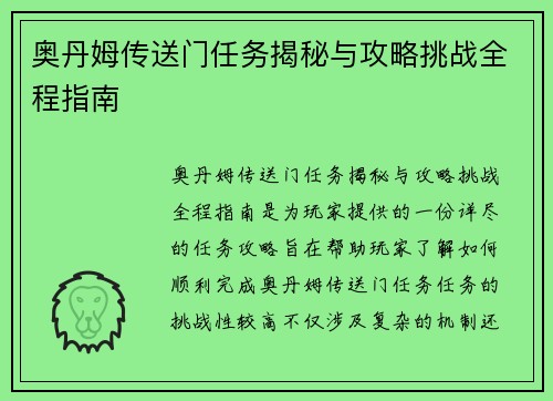 奥丹姆传送门任务揭秘与攻略挑战全程指南 奥丹姆传送门任务揭秘与攻略挑战全程指南