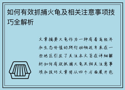 如何有效抓捕火龟及相关注意事项技巧全解析 如何有效抓捕火龟及相关注意事项技巧全解析