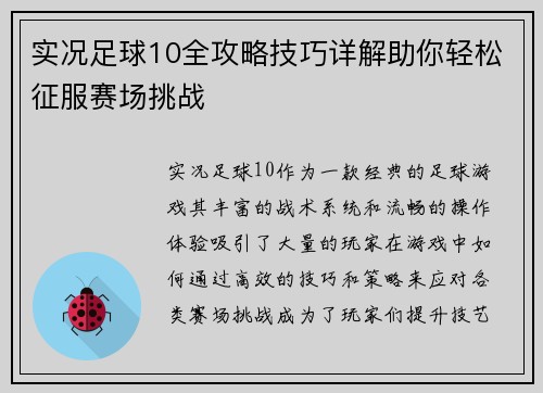 实况足球10全攻略技巧详解助你轻松征服赛场挑战 实况足球10全攻略技巧详解助你轻松征服赛场挑战
