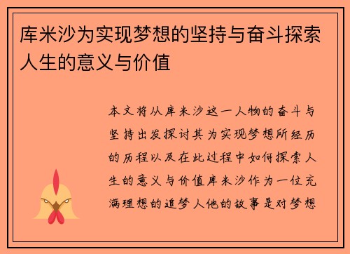 库米沙为实现梦想的坚持与奋斗探索人生的意义与价值 库米沙为实现梦想的坚持与奋斗探索人生的意义与价值